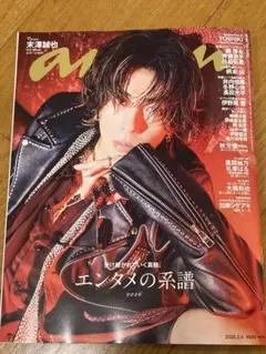 anan 2023年3月4日号　表紙:末澤誠也