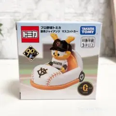 【新品】プロ野球トミカ「読売ジャイアンツ マスコットカー」