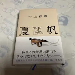 夏帆 The Tale of KAHO