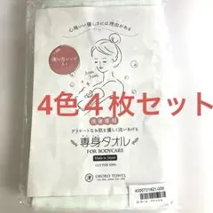 おぼろタオル やさしく身体を洗い上げる 専身タオル４枚セット ニューアソートのサムネイル