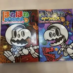 ほねほねザウルス 絵本 2冊セット