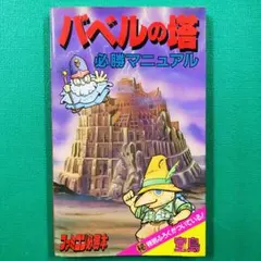初版【攻略本】バベルの塔 必勝マニュアル ファミコン必勝本