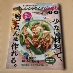 オレンジページsimple 3-4月 少ない材料で、晩ごはんは作れる。