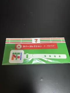 セブンイレブン ラバーコレクション H賞　ケーブルバンドのサムネイル