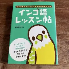 インコ語レッスン帖 : もっともっとインコに愛されたいあなたへ