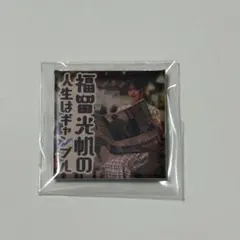 福留光帆の人生はギャンブル　缶バッジ