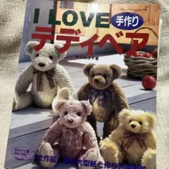 I LOVE 수제 테디 베어