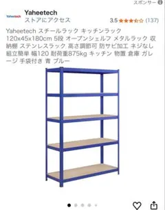 Yaheetech スチールラック 120x45x180cm ブルー