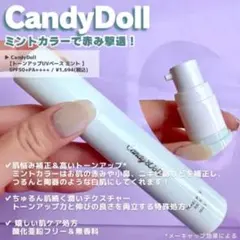 キャンディードール トーンアップUVベース 22g ミント 赤み補正 透明感