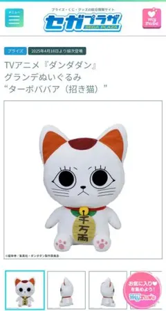 ダンダダン グランデぬいぐるみ ターボババア（招き猫）　全長60センチ