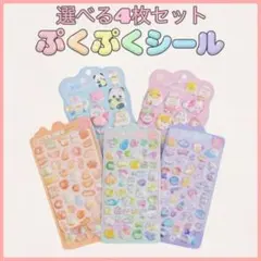 ぷくぷくシール 3D シール帳 4枚セット 大人気 平成
