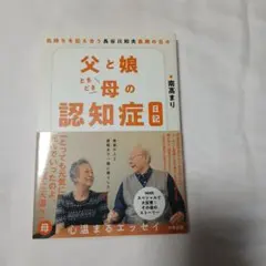 父と娘と母の認知症日記　著　南高まり