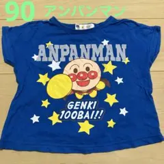 90 アンパンマン Tシャツ 綿100% 半袖　男の子　夏　青