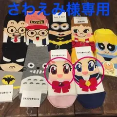 さわえみ様専用