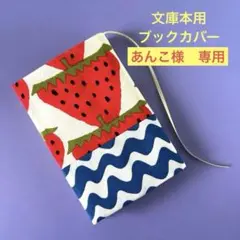 あんこ様　専用