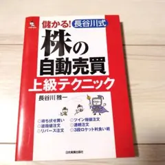 儲かる!長谷川式「株の自動売買」上級テクニック