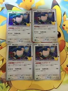 カビゴン4枚　ポケカ カビゴン 4枚セット ポケモンカード30周年 - メルカリ