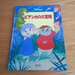 2026年最新】ビアンカの大冒険の人気アイテム - メルカリ