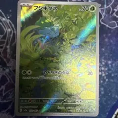 フシギダネ AR スカーレット&バイオレット 強化拡張パック ポケモンカード1…