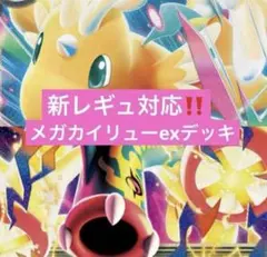 ポケモンカード　レギュ落ちなし　メガカイリューex 構築済みデッキ