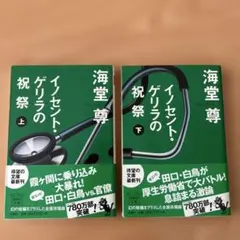 イノセント・ゲリラの祝祭 上下セット