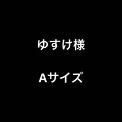 ゆすけ様