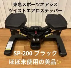 東急スポーツ OASIS ツイストエアロステッパーPremium 木目 - メルカリ