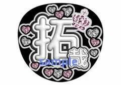 中島裕翔 那須雄登 ゆと うちわ 文字 ファンサ 名前 - メルカリ