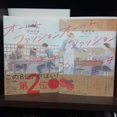 オールドファッションカップケーキ　1−2巻セット　佐岸左岸