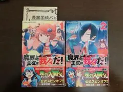 ○○の主役は我々だ！　魔界の主役は我々だ! 1 2 インパクト・ミー！　インパミ