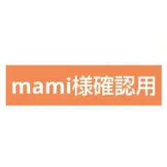 mami様確認用です♪