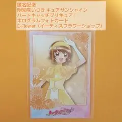 明堂院いつき キュアサンシャイン ハト ホログラムフォトカード E-Flower