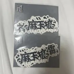 ヒプマイ 麻天狼 ステッカー