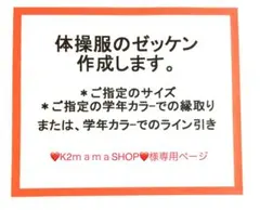❤️K2ｍａｍａSHOP❤️様専用ページ☆体操服用ゼッケン作成致します！２６０３０６