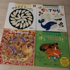 こどものとも 絵本セット 4冊
