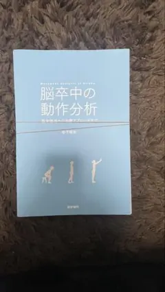 2026年最新】脳卒中の動作分析の人気アイテム - メルカリ