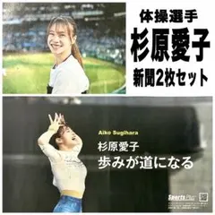体操選手　杉原愛子　新聞２枚セット