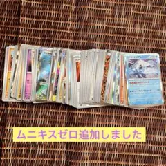 ポケカまとめ売り　ムニキスゼロ追加