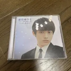 辰巳ゆうと ファーストアルバム CD