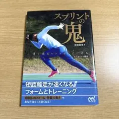 スプリントの鬼 短距離走が速くなるフォームとトレーニング