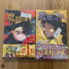 2026年最新】魔男のイチ 2巻の人気アイテム - メルカリ