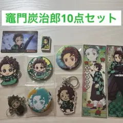 鬼滅の刃　竈門炭治郎　10点セット