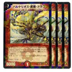 デュエルマスターズ バルケリオス・武者・ドラゴン P1/Y9プロモ 4枚