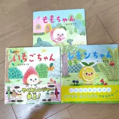 さとうめぐみ絵本セット 3冊