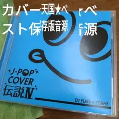 カバー天国　保存版音源