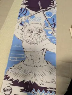 鬼滅の刃 イノカシラ タオル薄手