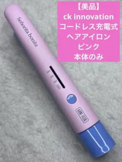 【美品】ckinnovation コードレス充電式ヘアアイロン　ピンク　本体のみ