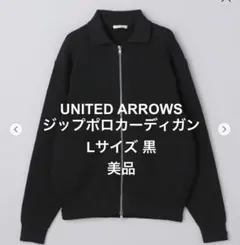 UNITED ARROWS アゼ ジップアップ ポロカーディガン Lサイズ 黒