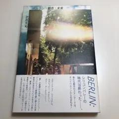 ベルリン・都市・未来