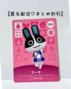 まとめ割あり あつ森 amiiboカード 335 マーサ　第4弾　ウサギ住民